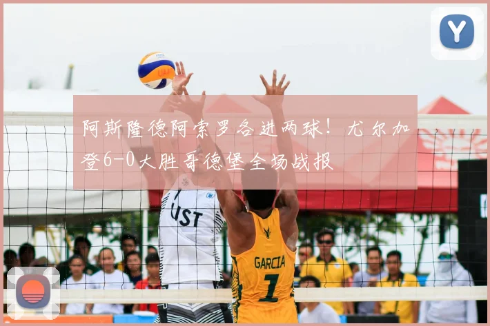阿斯隆德阿索罗各进两球！尤尔加登6-0大胜哥德堡全场战报