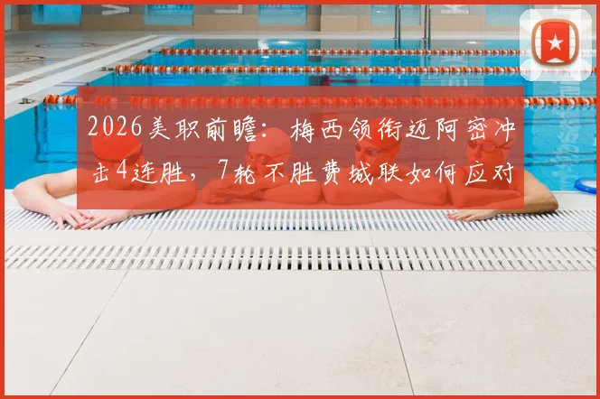 2026美职前瞻:梅西领衔迈阿密冲击4连胜,7轮不胜费城联如何应对?