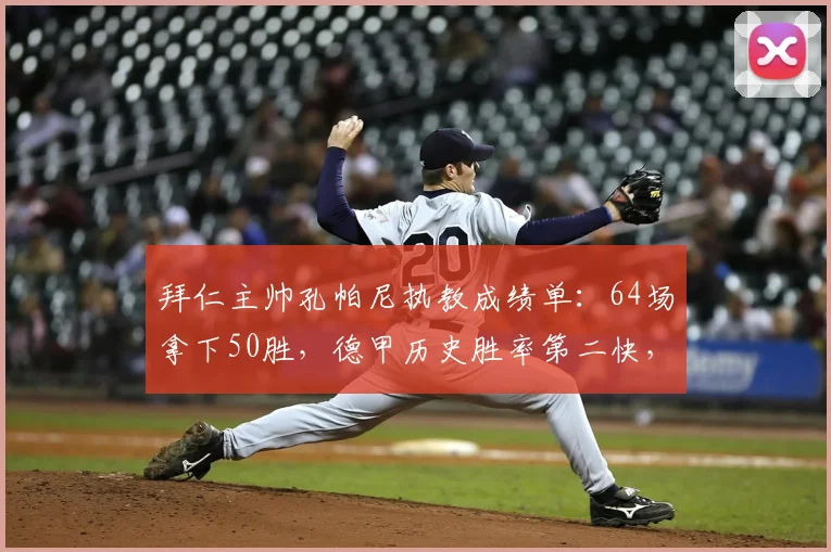 拜仁主帅孔帕尼执教成绩单:64场拿下50胜,德甲历史胜率第二快,仅次于瓜迪奥拉