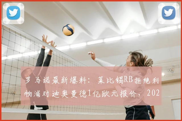 罗马诺最新爆料:莱比锡RB拒绝利物浦对迪奥曼德1亿欧元报价,2026夏窗重磅转会现僵局,红军引援受阻下一步怎么走?