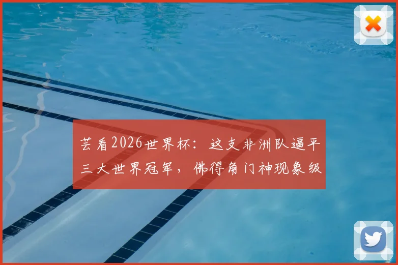 芸看2026世界杯:这支非洲队逼平三大世界冠军,佛得角门神现象级发挥引热议