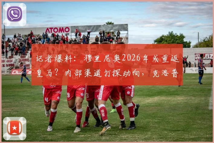 记者爆料：穆里尼奥2026年或重返皇马？内部渠道打探动向，克洛普接手可能性分析