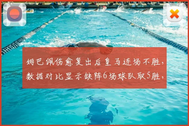 姆巴佩伤愈复出后皇马连场不胜,数据对比显示缺阵6场球队取5胜,尴尬局面引球迷热议